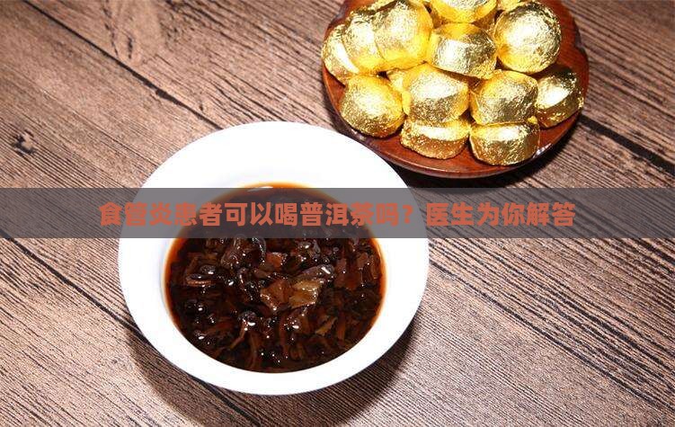 食管炎不能喝普洱茶吗