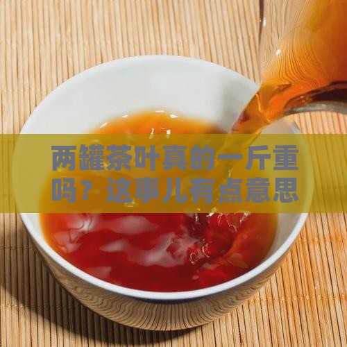 两罐茶叶是一斤吗
