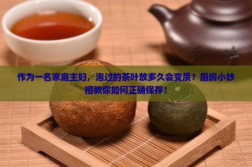 茶叶泡过水会不会变质