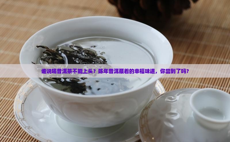 陈年普洱茶幸福的味道