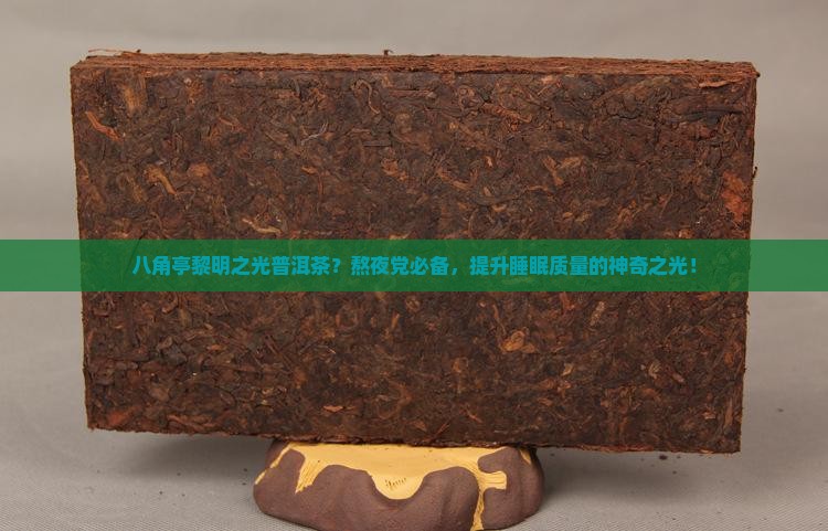 八角亭黎明之光普洱茶
