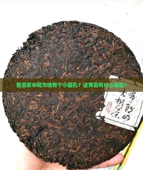 普洱茶中间有圆孔吗