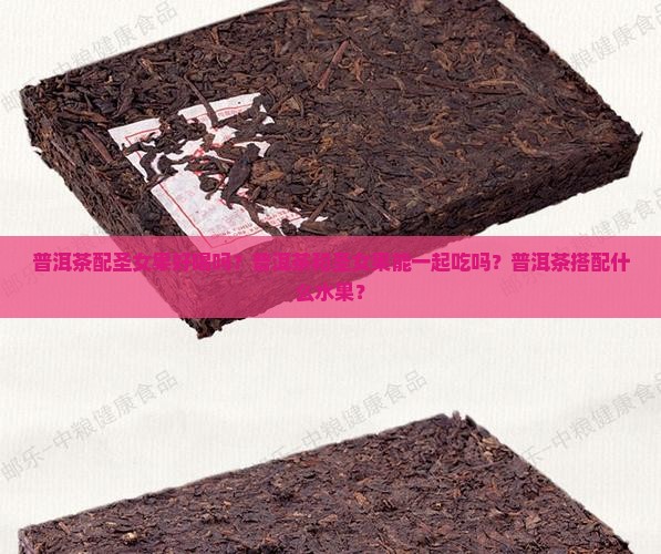 普洱茶配圣女果