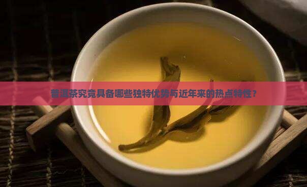 普洱茶有什么样的优点