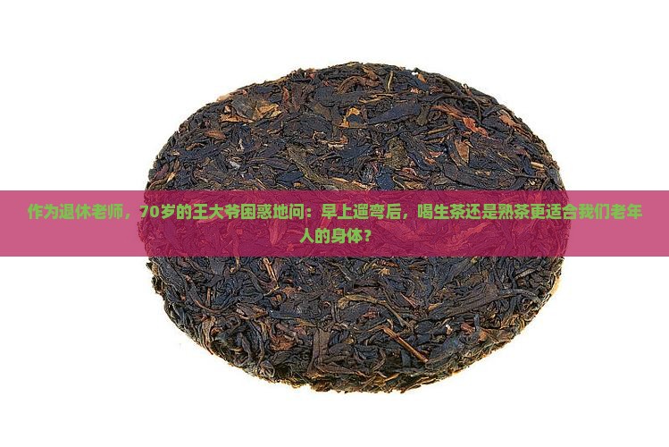 老年人喝生茶好还是熟茶好