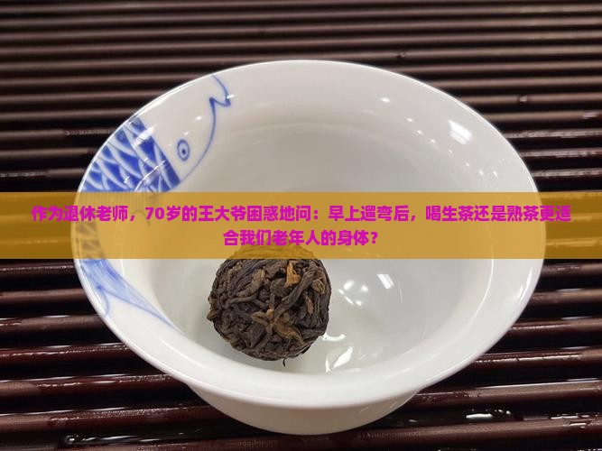 老年人喝生茶好还是熟茶好