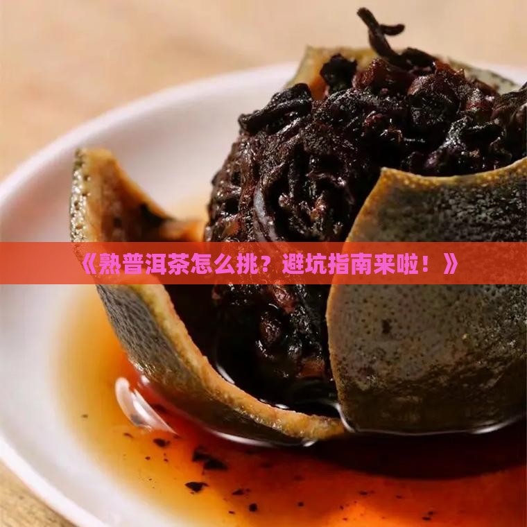 挑选熟普洱茶的注意事项