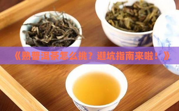挑选熟普洱茶的注意事项