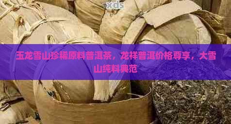 玉龙祥大雪山纯料普洱茶