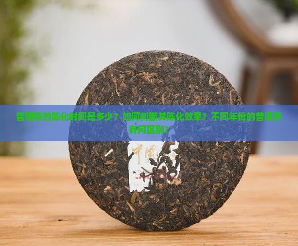 普洱茶的陈化时间