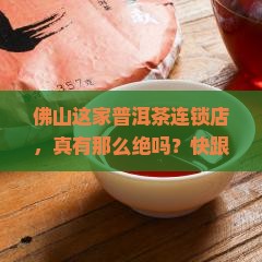 佛山普洱茶连锁店