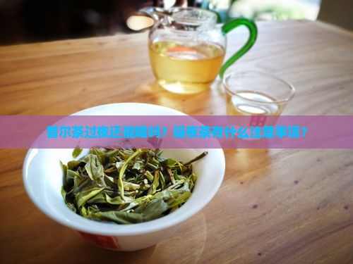 普尔茶过夜还能喝吗