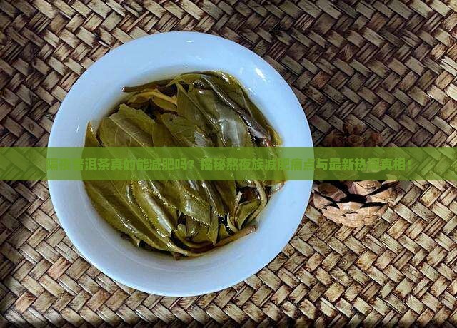 喝隔夜的普洱茶能减肥吗