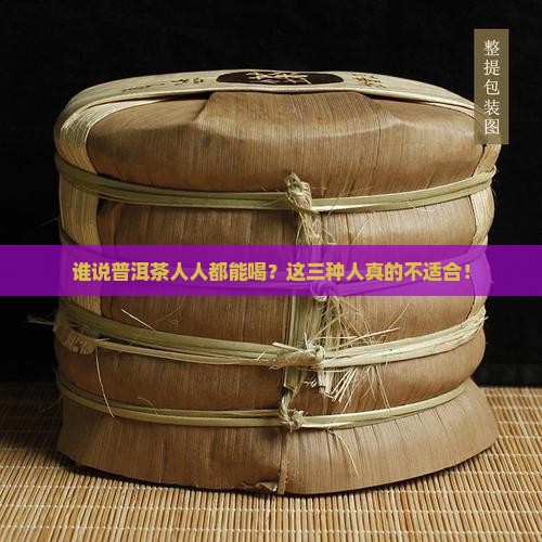 普洱茶三种人不宜喝2