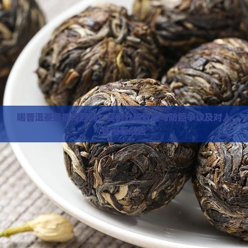 喝普洱茶是能得癌吗