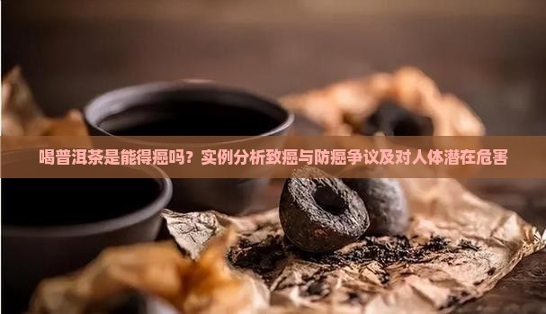 喝普洱茶是能得癌吗