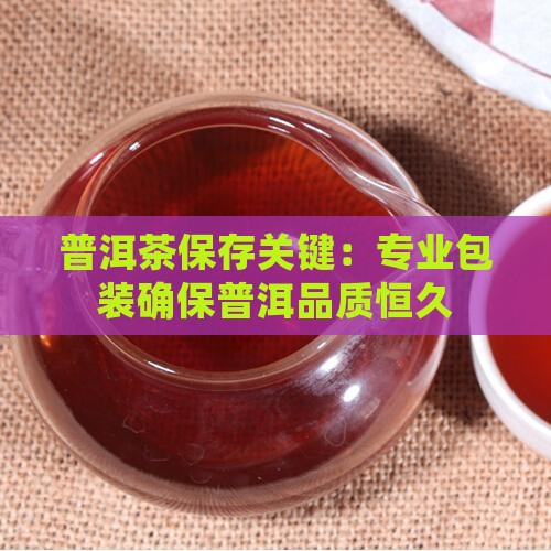 普洱茶需要包装存放 普洱茶需要包装存放