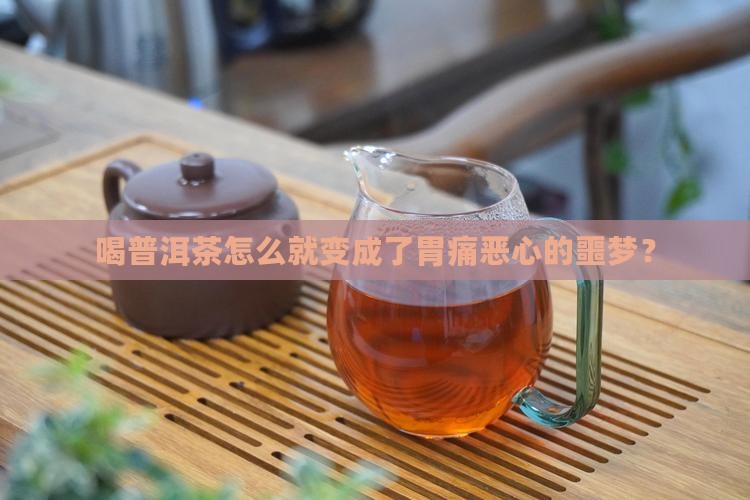 一喝普洱茶就胃痛恶心想吐 一喝普洱茶就胃痛恶心想吐