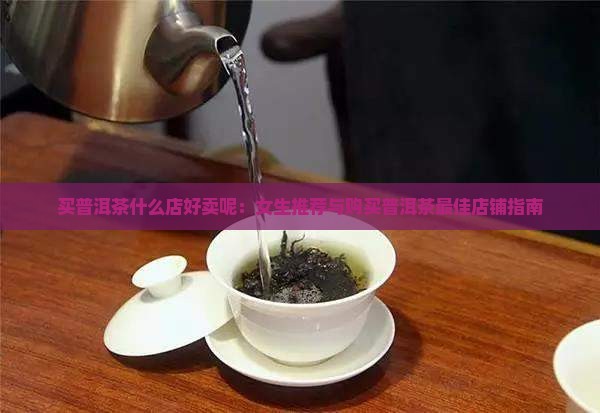 买普洱茶什么店好卖呢