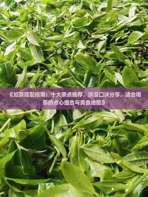 红茶配什么点心 红茶配什么点心