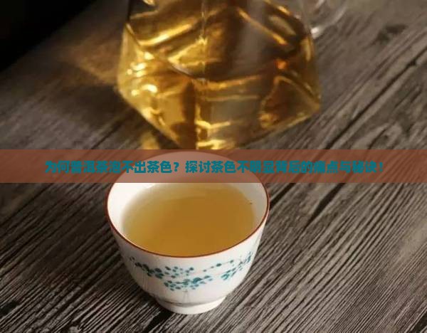 普洱茶泡出茶色