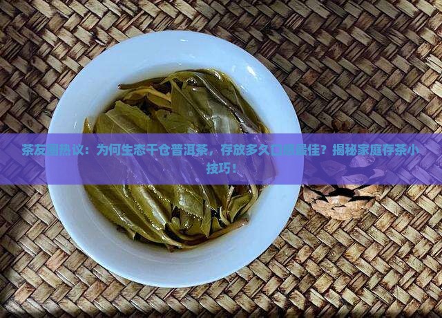 生态干仓普洱茶