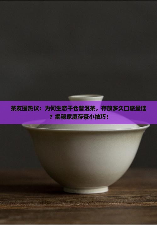 生态干仓普洱茶