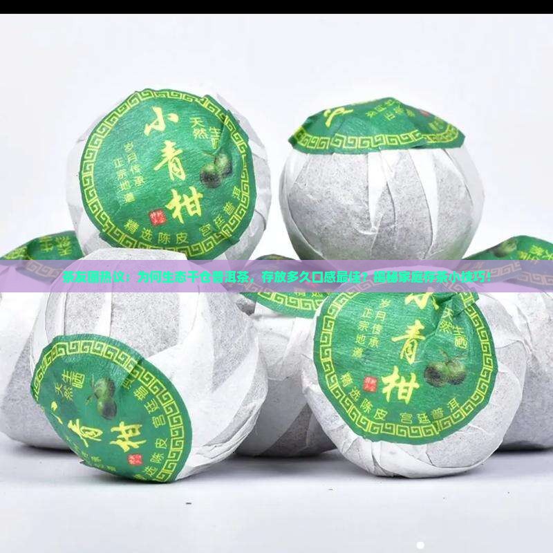 生态干仓普洱茶
