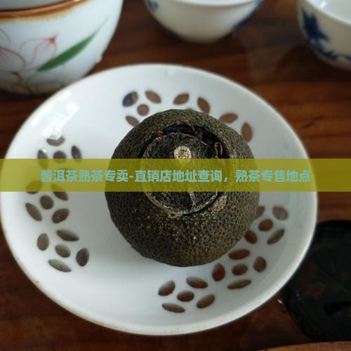 普洱茶熟茶专卖