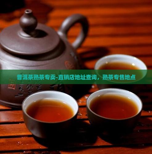 普洱茶熟茶专卖