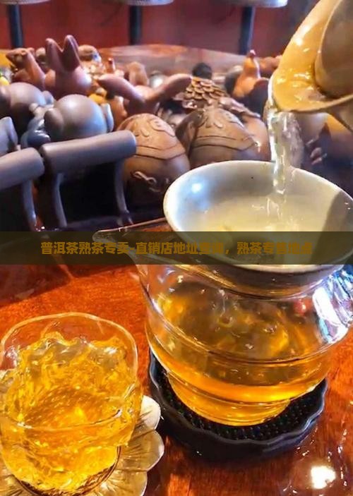普洱茶熟茶专卖