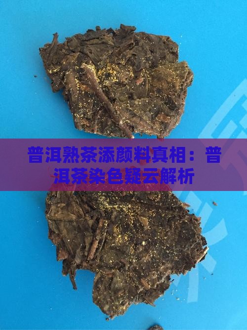 普洱茶熟茶兑颜料吗