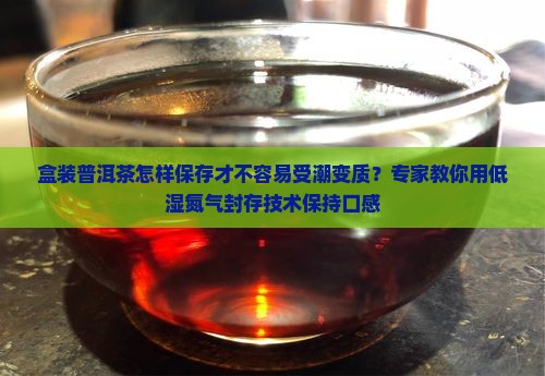 盒装普洱茶怎样保存好喝