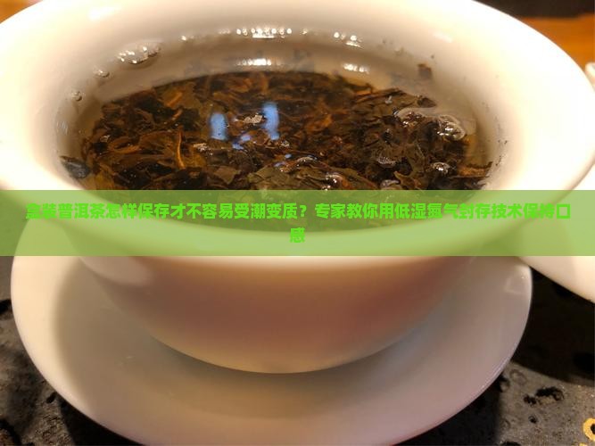 盒装普洱茶怎样保存好喝