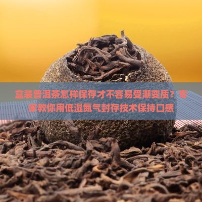 盒装普洱茶怎样保存好喝