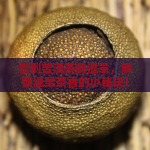 去掉普洱茶的涩味
