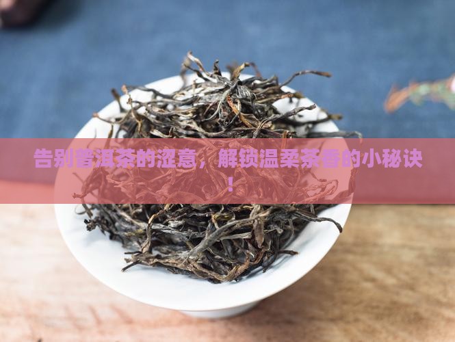 去掉普洱茶的涩味