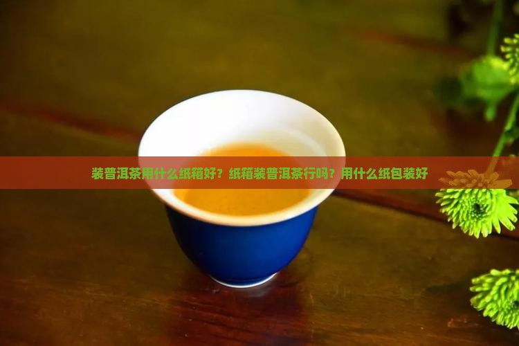 装普洱茶用什么纸箱好