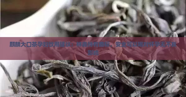 麒麟大口茶孕妇能喝吗