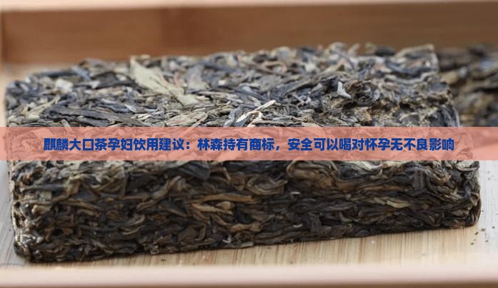 麒麟大口茶孕妇能喝吗