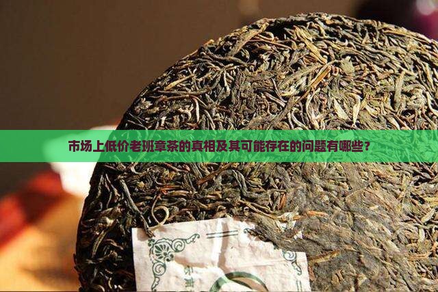 市场上低价老班章是什么