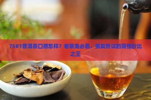7581普洱茶口感怎样