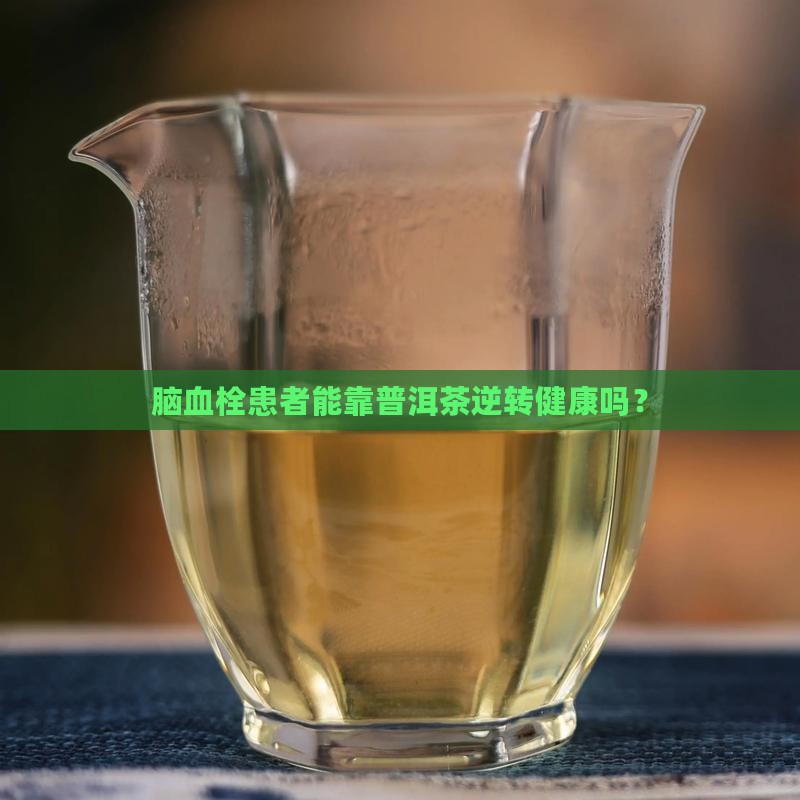 脑血栓喝普洱茶