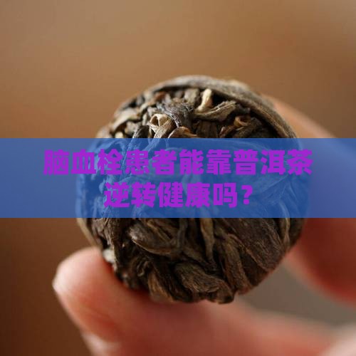 脑血栓喝普洱茶