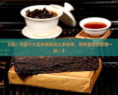中国十大名茶各自特点及产地