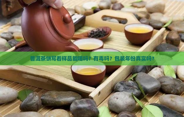 普洱茶饼写着样品能喝吗
