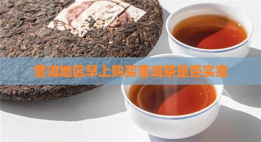 早上喝普洱茶便宜吗