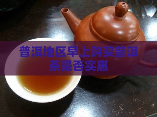 早上喝普洱茶便宜吗