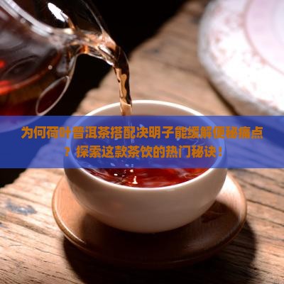 荷叶普洱茶决明子