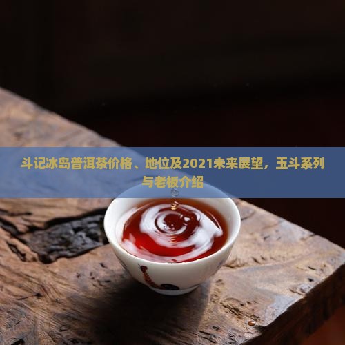 斗记冰岛普洱茶